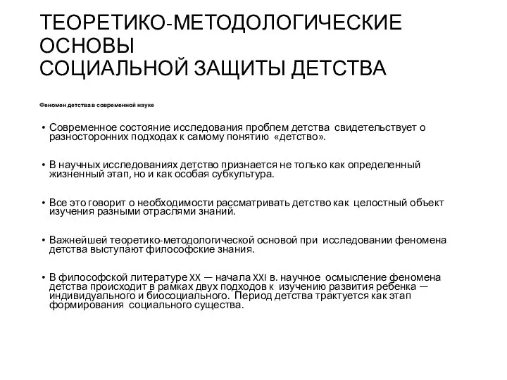 ТЕОРЕТИКО-МЕТОДОЛОГИЧЕСКИЕ ОСНОВЫ СОЦИАЛЬНОЙ ЗАЩИТЫ ДЕТСТВА Феномен детства в современной науке Современное состояние