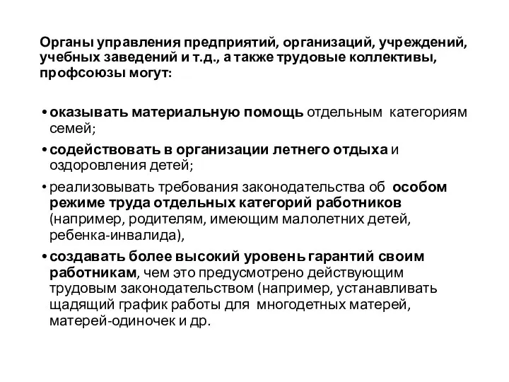 Органы управления предприятий, организаций, учреждений, учебных заведений и т.д., а также трудовые