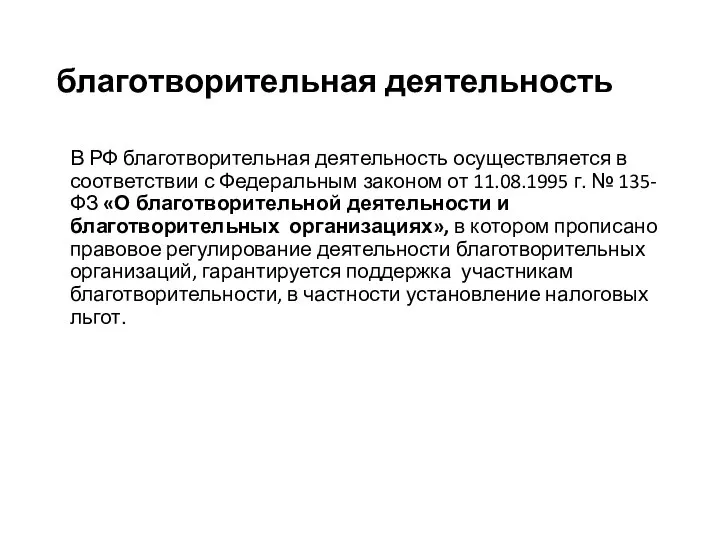 благотворительная деятельность В РФ благотворительная деятельность осуществляется в соответствии с Федеральным законом