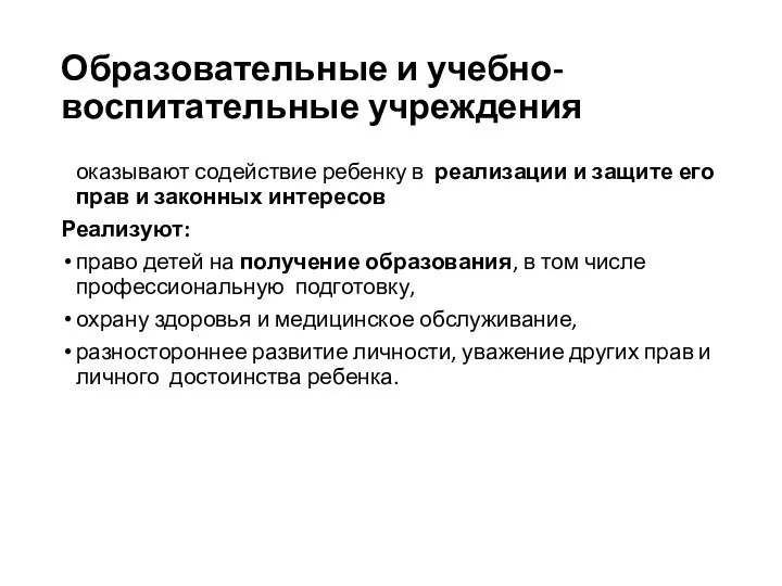 Образовательные и учебно-воспитательные учреждения оказывают содействие ребенку в реализации и защите его