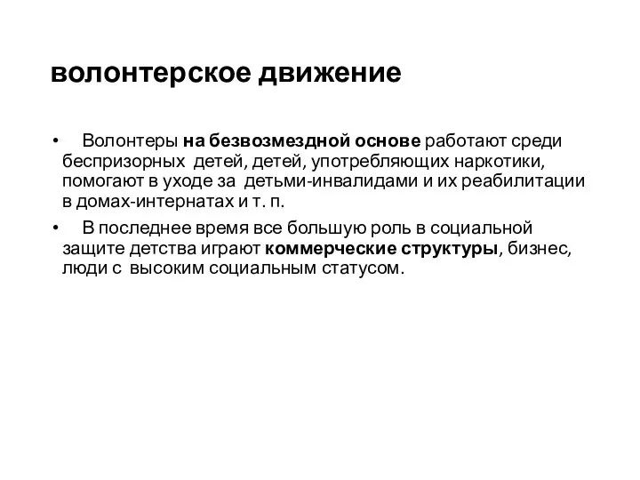 волонтерское движение Волонтеры на безвозмездной основе работают среди беспризорных детей, детей, употребляющих