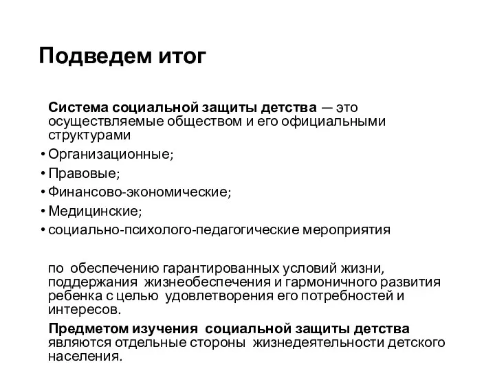 Подведем итог Система социальной защиты детства — это осуществляемые обществом и его