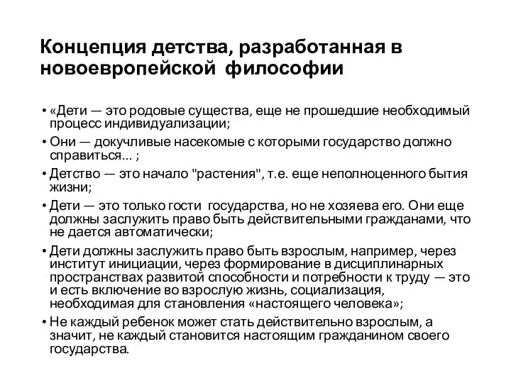 Концепция детства, разработанная в новоевропейской философии «Дети — это родовые существа, еще