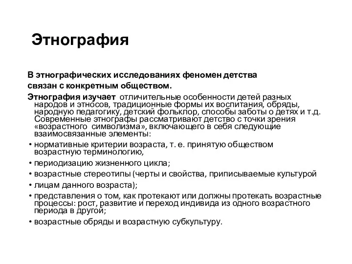 Этнография В этнографических исследованиях феномен детства связан с конкретным обществом. Этнография изучает