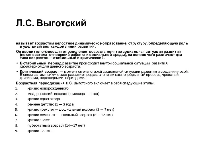 Л.С. Выготский называет возрастом целостное динамическое образование, структуру, определяющую роль и удельный