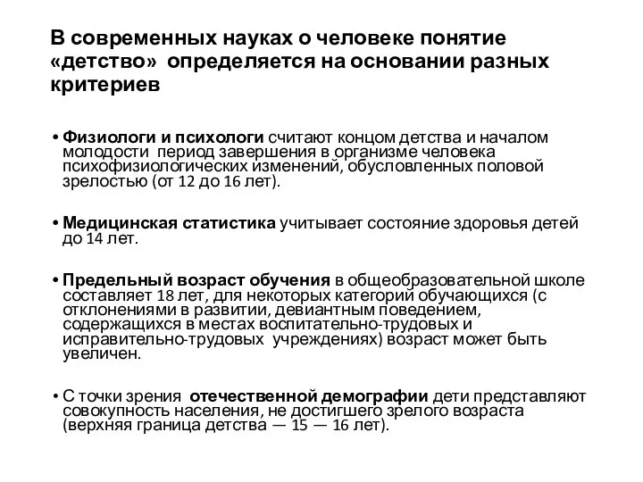 В современных науках о человеке понятие «детство» определяется на основании разных критериев