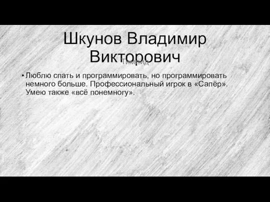 Шкунов Владимир Викторович Люблю спать и программировать, но программировать немного больше. Профессиональный