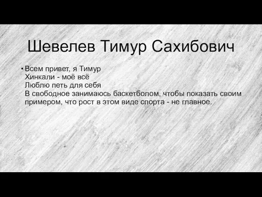 Шевелев Тимур Сахибович Всем привет, я Тимур Хинкали - моё всё Люблю