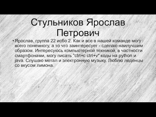 Стульников Ярослав Петрович Ярослав, группа 22 исбо 2. Как и все в