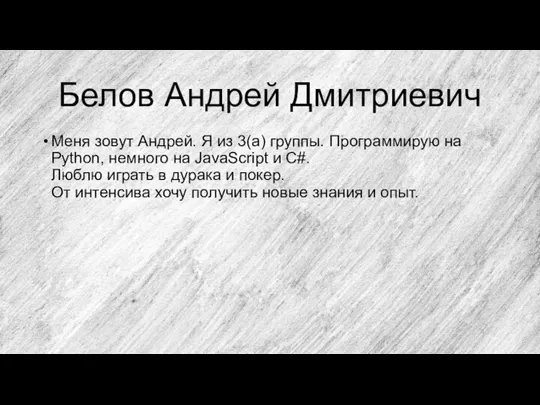 Белов Андрей Дмитриевич Меня зовут Андрей. Я из 3(а) группы. Программирую на