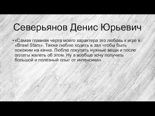 Северьянов Денис Юрьевич «Самая главная черта моего характера это любовь к игре