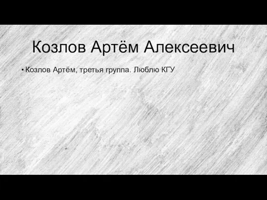 Козлов Артём Алексеевич Козлов Артём, третья группа. Люблю КГУ