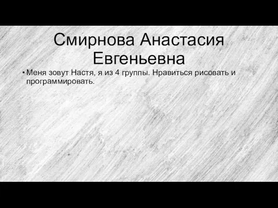 Смирнова Анастасия Евгеньевна Меня зовут Настя, я из 4 группы. Нравиться рисовать и программировать.