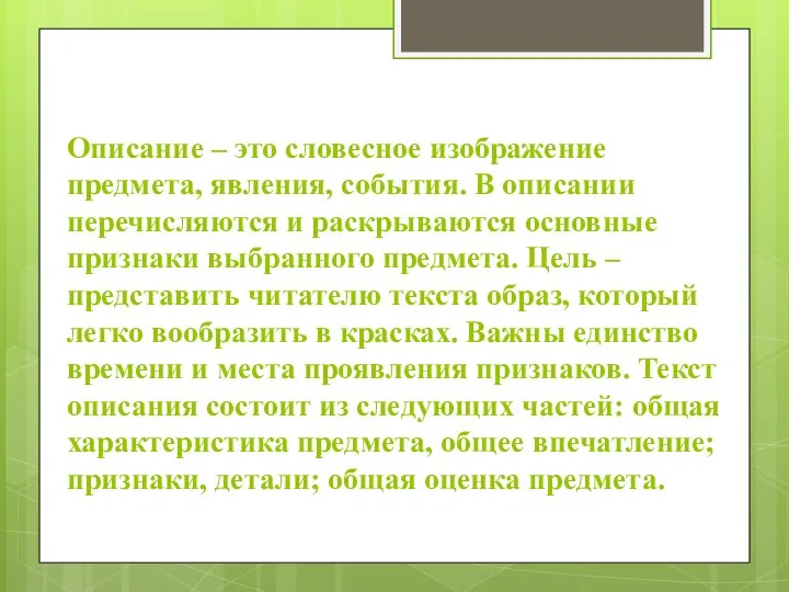 Описание – это словесное изображение предмета, явления, события. В описании перечисляются и