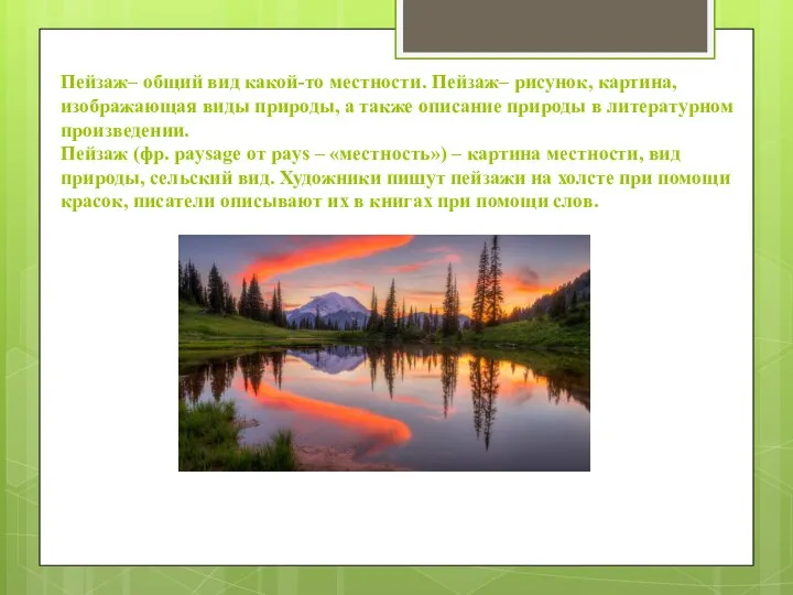 Пейзаж– общий вид какой-то местности. Пейзаж– рисунок, картина, изображающая виды природы, а