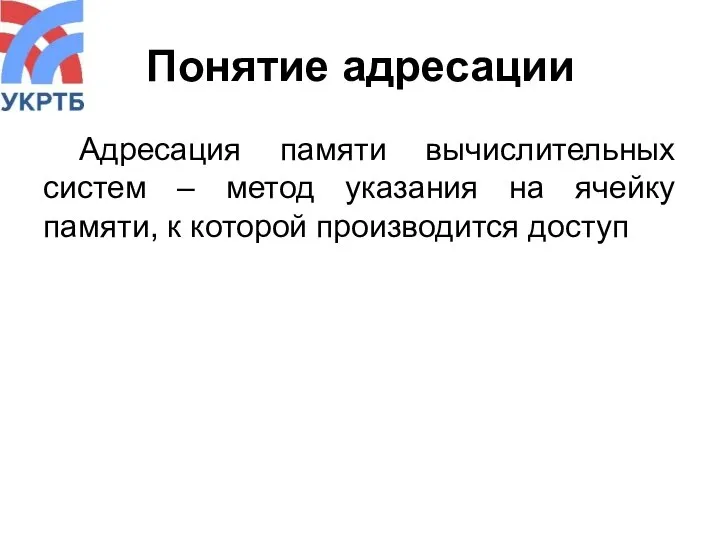 Понятие адресации Адресация памяти вычислительных систем – метод указания на ячейку памяти, к которой производится доступ