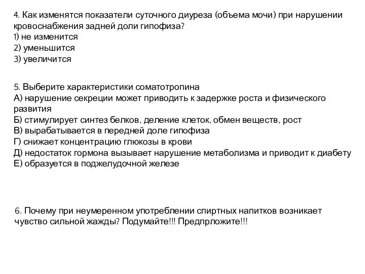 4. Как изменятся показатели суточного диуреза (объема мочи) при нарушении кровоснабжения задней