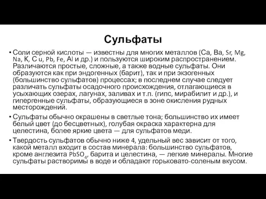 Сульфаты Соли серной кислоты — известны для многих металлов (Са, Ва, Sr,