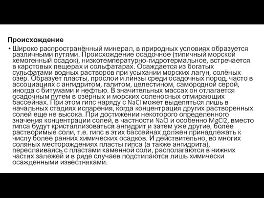 Происхождение Широко распространённый минерал, в природных условиях образуется различными путями. Происхождение осадочное