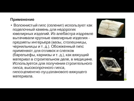 Применение Волокнистый гипс (селенит) используют как поделочный камень для недорогих ювелирных изделий.