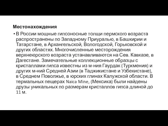 Местонахождения В России мощные гипсоносные толщи пермского возраста распространены по Западному Приуралью,