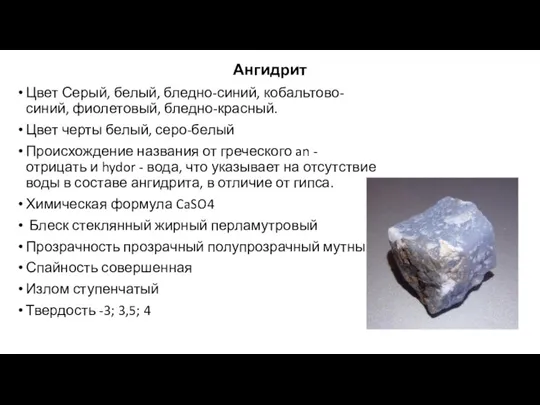 Ангидрит Цвет Серый, белый, бледно-синий, кобальтово-синий, фиолетовый, бледно-красный. Цвет черты белый, серо-белый