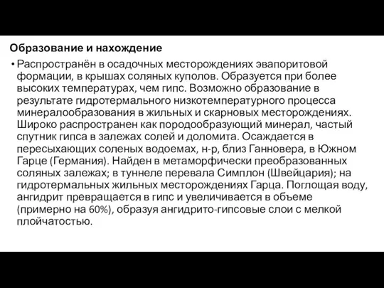 Образование и нахождение Распространён в осадочных месторождениях эвапоритовой формации, в крышах соляных