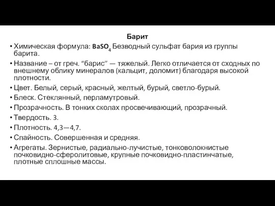 Барит Химическая формула: BaSO4 Безводный сульфат бария из группы барита. Название –