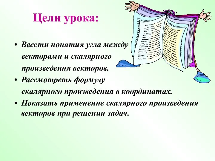 Цели урока: Ввести понятия угла между векторами и скалярного произведения векторов. Рассмотреть