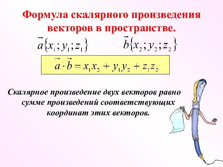 Формула скалярного произведения векторов в пространстве. Скалярное произведение двух векторов равно сумме