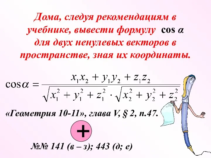 Дома, следуя рекомендациям в учебнике, вывести формулу cos α для двух ненулевых