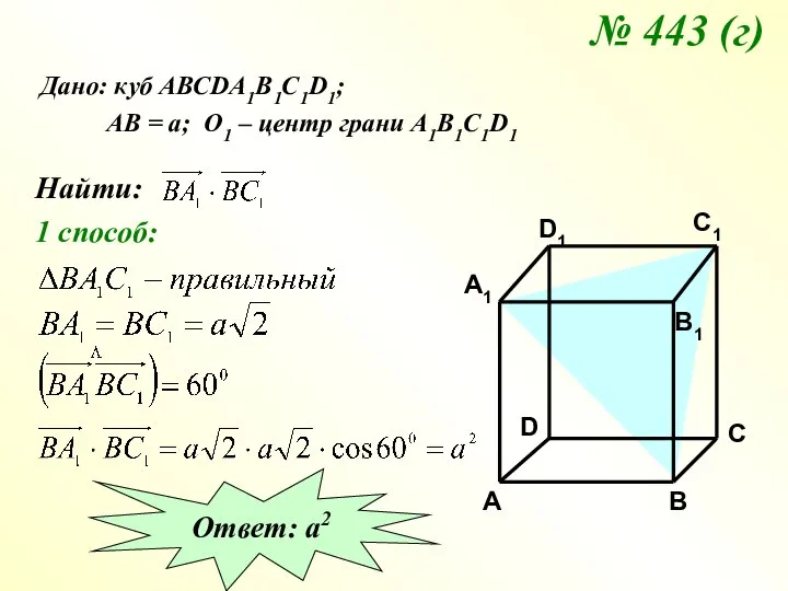 № 443 (г) Дано: куб АВСDA1B1C1D1; АВ = а; О1 – центр