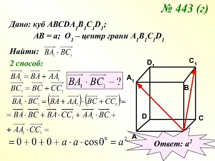 № 443 (г) Дано: куб АВСDA1B1C1D1; АВ = а; О1 – центр