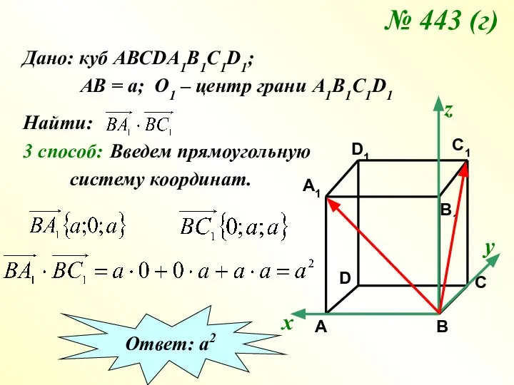 № 443 (г) Дано: куб АВСDA1B1C1D1; АВ = а; О1 – центр