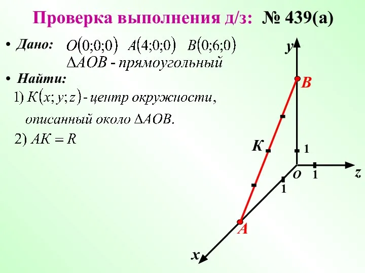 Проверка выполнения д/з: № 439(а) Дано: х у z 1 1 1