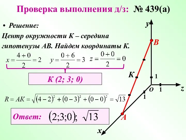 Проверка выполнения д/з: № 439(а) х у z 1 1 1 О