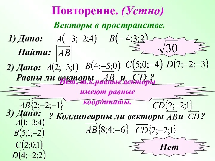 Повторение. (Устно) Векторы в пространстве. 1) Дано: Найти: 2) Дано: Равны ли