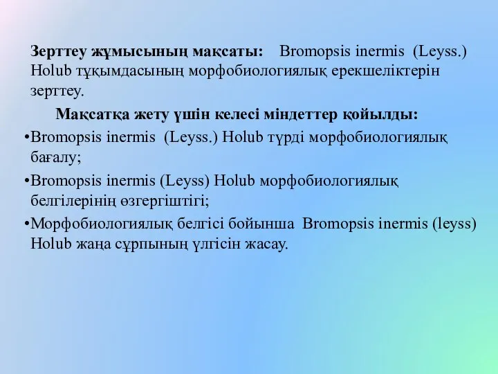 Зерттеу жұмысының мақсаты: Bromopsis inermis (Leyss.) Holub тұқымдасының морфобиологиялық ерекшеліктерін зерттеу. Мақсатқа