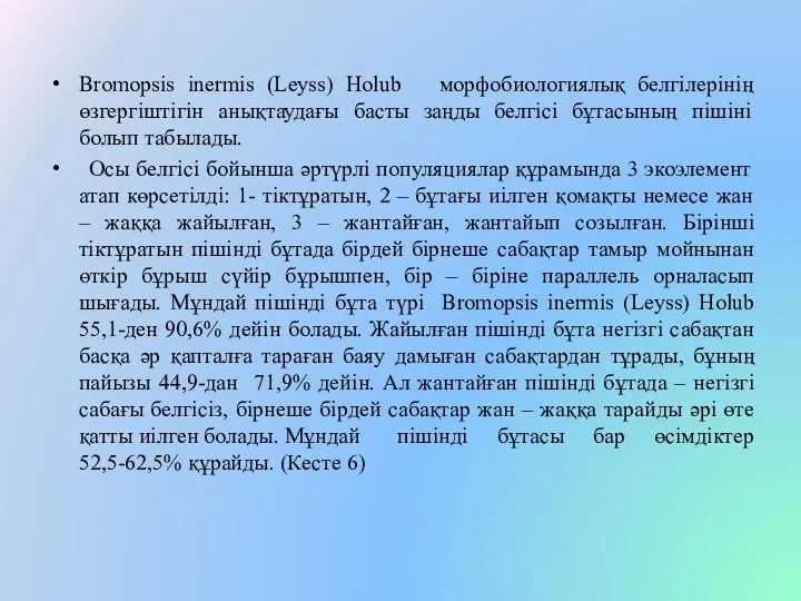 Bromopsis inermis (Leyss) Holub морфобиологиялық белгілерінің өзгергіштігін анықтаудағы басты заңды белгісі бұтасының