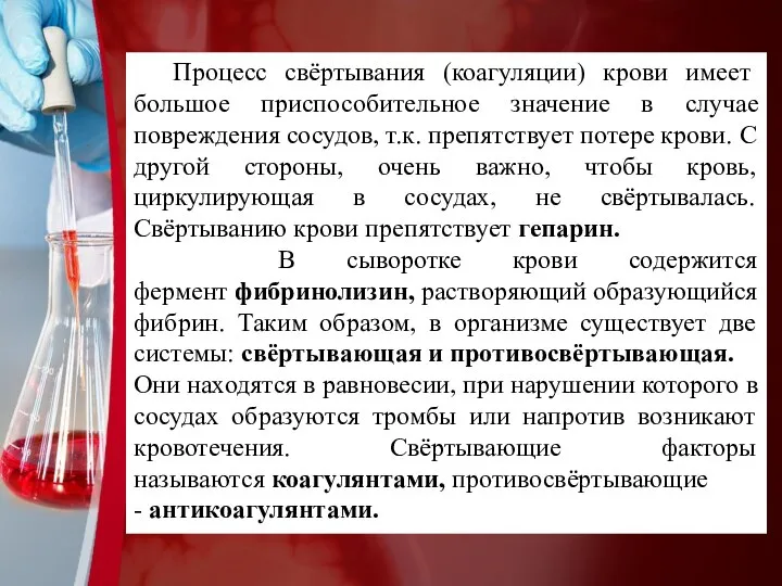 Процесс свёртывания (коагуляции) крови имеет большое приспособительное значение в случае повреждения сосудов,