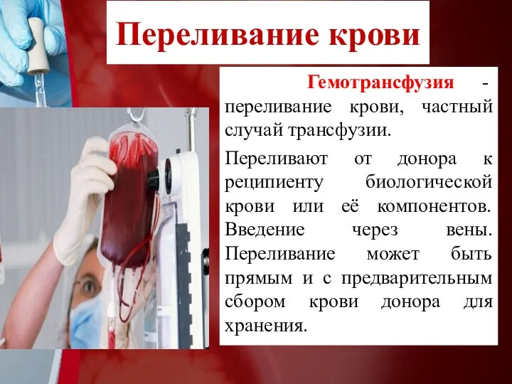 Переливание крови Гемотрансфузия - переливание крови, частный случай трансфузии. Переливают от донора