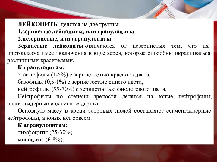 ЛЕЙКОЦИТЫ делятся на две группы: 1.зернистые лейкоциты, или гранулоциты 2.незернистые, или агранулоциты