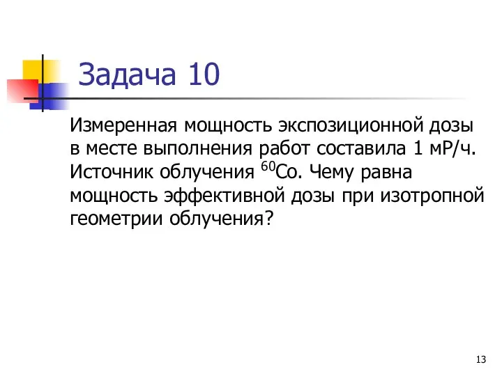 Задача 10 Измеренная мощность экспозиционной дозы в месте выполнения работ составила 1