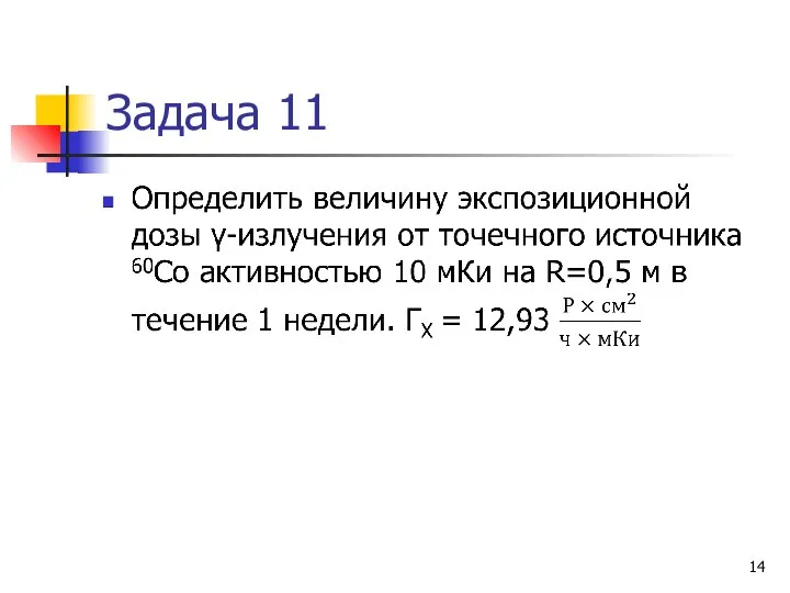 Задача 11