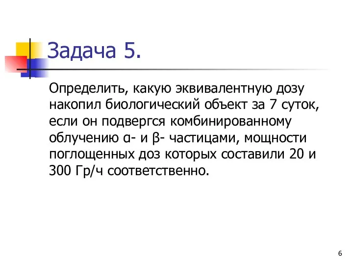 Задача 5. Определить, какую эквивалентную дозу накопил биологический объект за 7 суток,