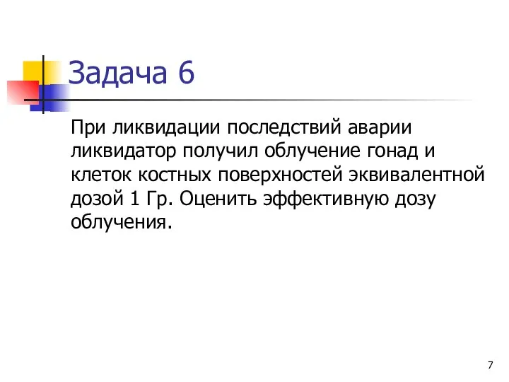 Задача 6 При ликвидации последствий аварии ликвидатор получил облучение гонад и клеток