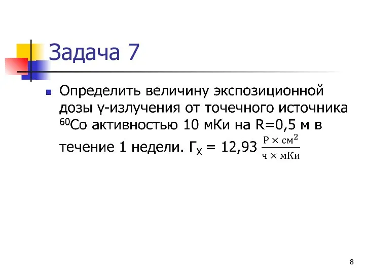 Задача 7