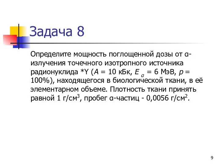 Задача 8 Определите мощность поглощенной дозы от α-излучения точечного изотропного источника радионуклида