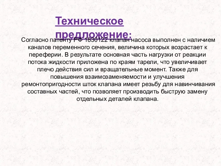 Техническое предложение: Согласно патенту РФ 1830122 клапан насоса выполнен с наличием каналов