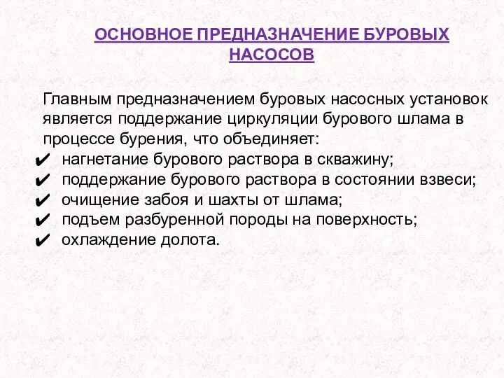 ОСНОВНОЕ ПРЕДНАЗНАЧЕНИЕ БУРОВЫХ НАСОСОВ Главным предназначением буровых насосных установок является поддержание циркуляции